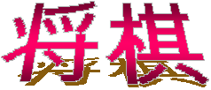 将棋 (shogi)